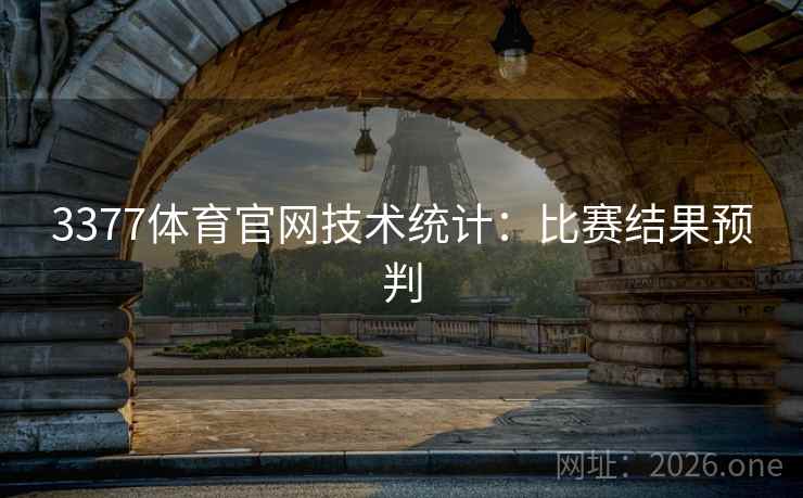 3377体育官网技术统计：比赛结果预判