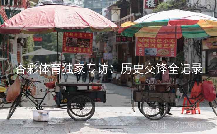 杏彩体育独家专访：历史交锋全记录