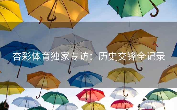 杏彩体育独家专访：历史交锋全记录