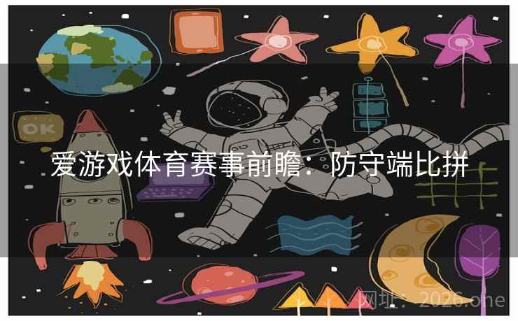 爱游戏体育赛事前瞻：防守端比拼