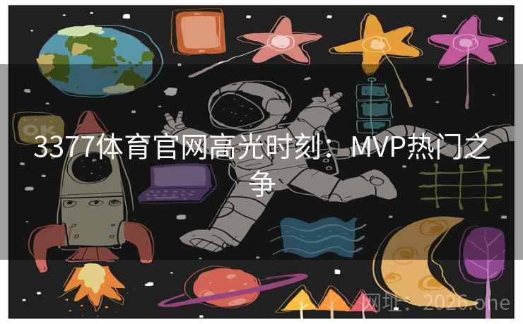 3377体育官网高光时刻：MVP热门之争