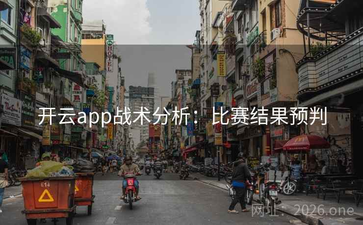 开云app战术分析：比赛结果预判