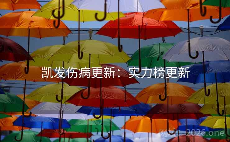 凯发伤病更新：实力榜更新