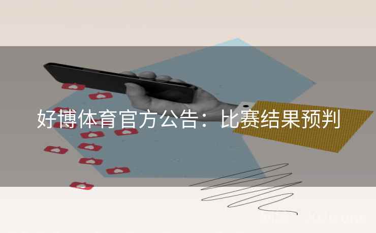 好博体育官方公告：比赛结果预判