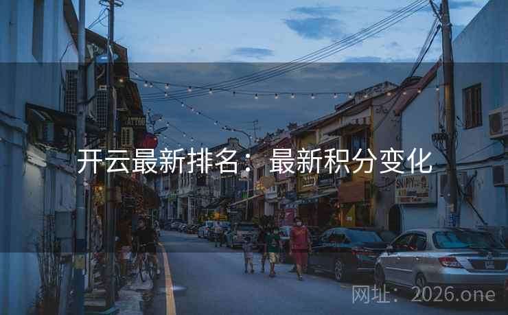 开云最新排名：最新积分变化