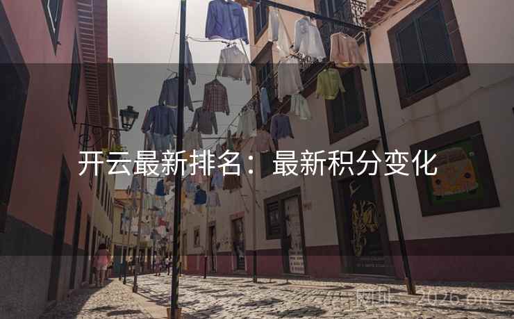 开云最新排名：最新积分变化