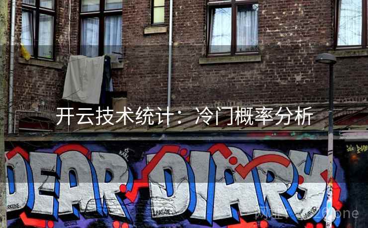 开云技术统计：冷门概率分析