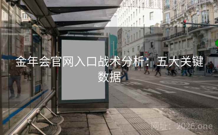 金年会官网入口战术分析：五大关键数据