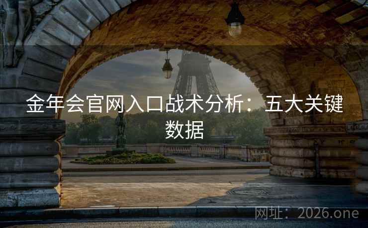 金年会官网入口战术分析：五大关键数据