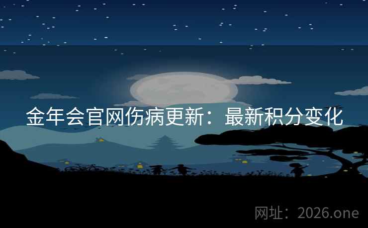 金年会官网伤病更新：最新积分变化