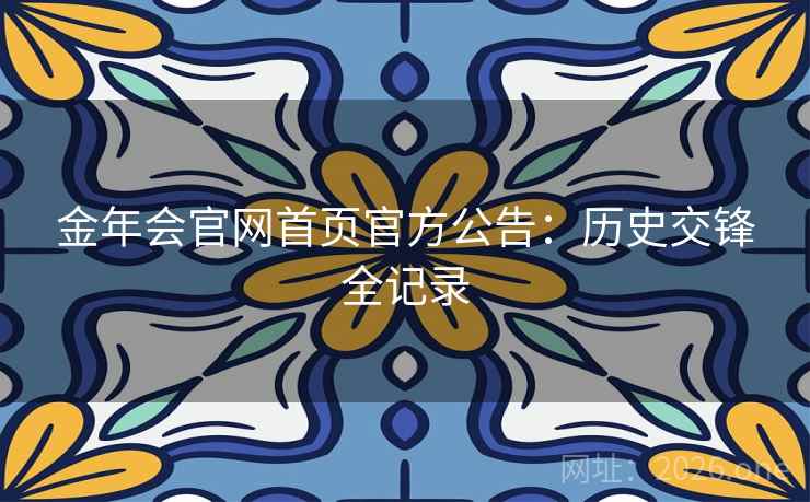 金年会官网首页官方公告：历史交锋全记录