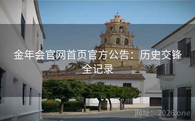 金年会官网首页官方公告：历史交锋全记录