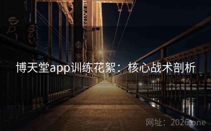 博天堂app训练花絮：核心战术剖析