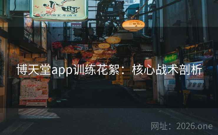 博天堂app训练花絮：核心战术剖析
