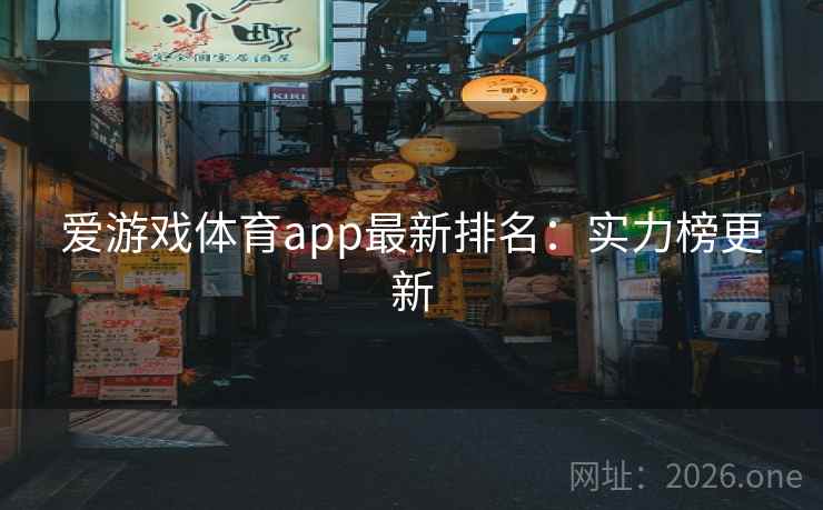 爱游戏体育app最新排名：实力榜更新