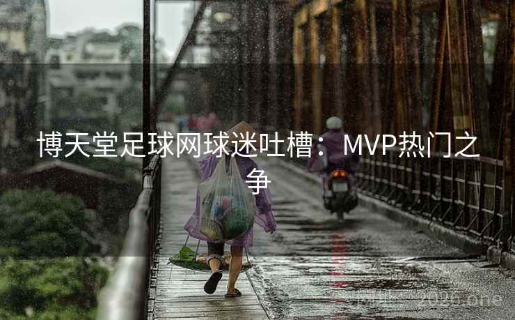 博天堂足球网球迷吐槽：MVP热门之争
