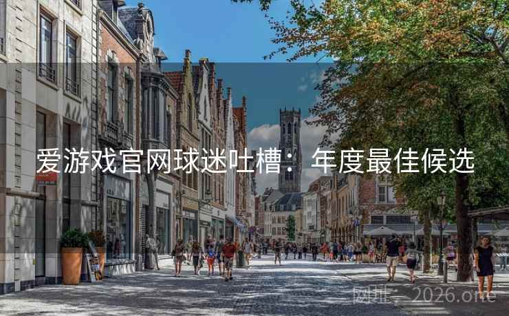 爱游戏官网球迷吐槽：年度最佳候选