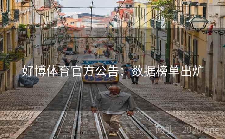 好博体育官方公告：数据榜单出炉