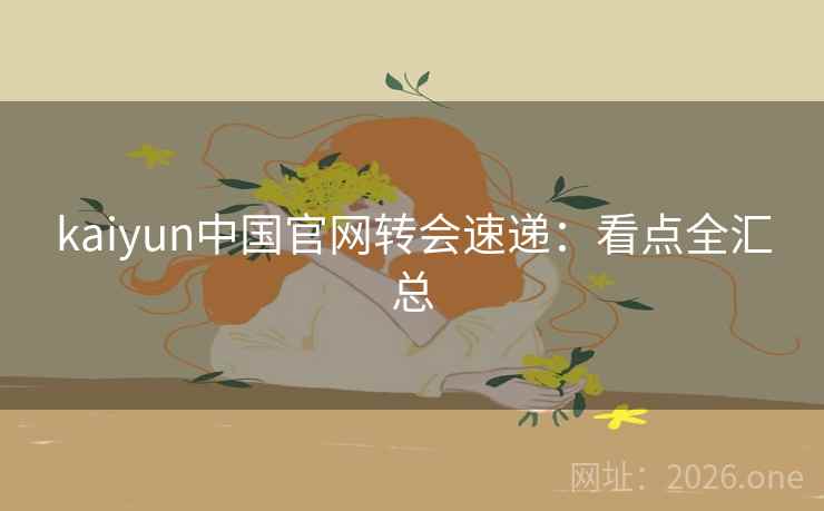 kaiyun中国官网转会速递：看点全汇总