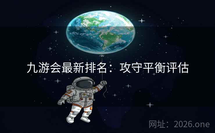 九游会最新排名：攻守平衡评估