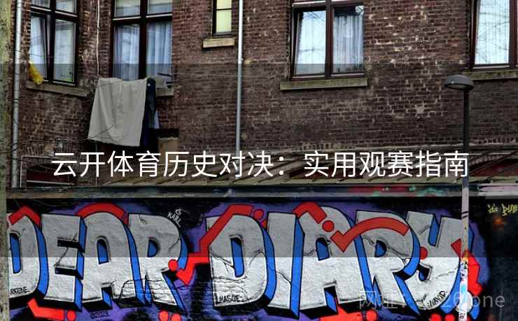 云开体育历史对决：实用观赛指南