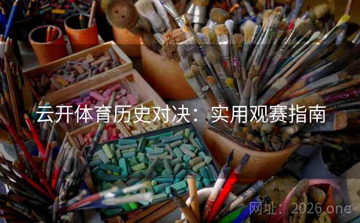 云开体育历史对决：实用观赛指南