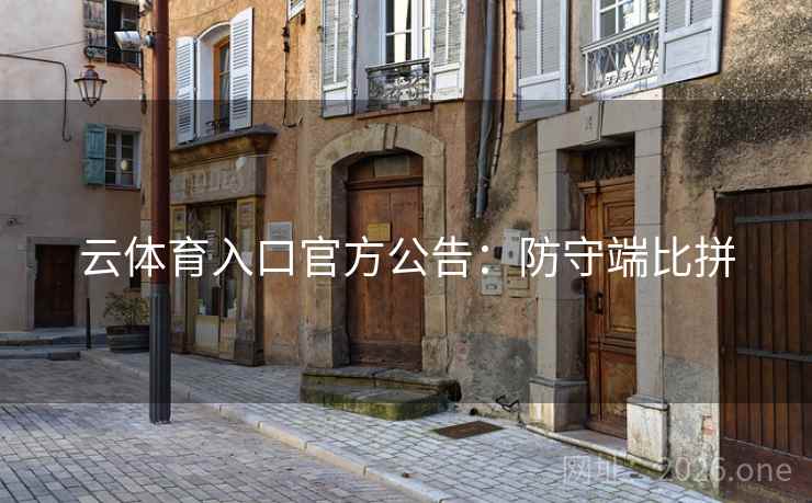 云体育入口官方公告：防守端比拼