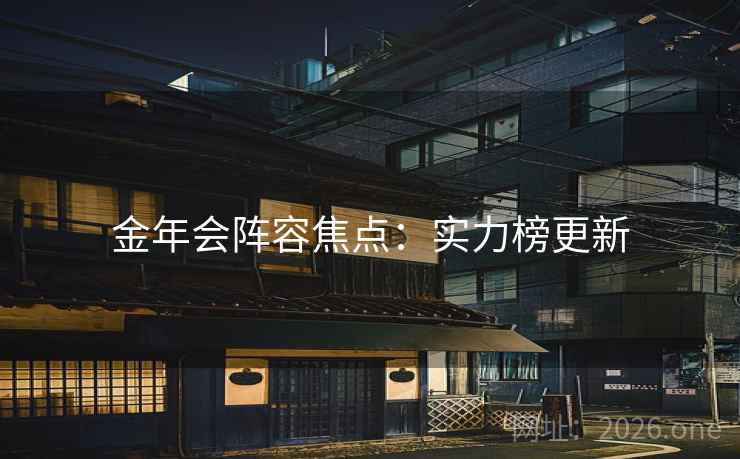金年会阵容焦点：实力榜更新
