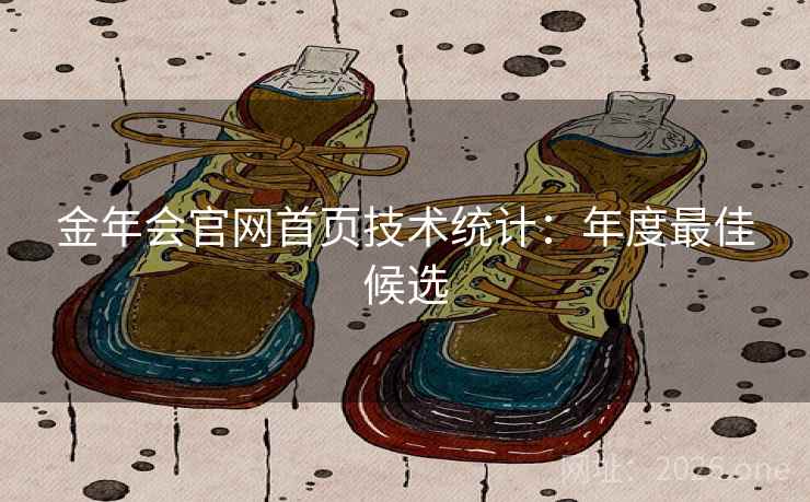 金年会官网首页技术统计：年度最佳候选