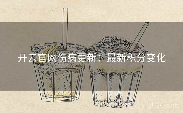 开云官网伤病更新：最新积分变化