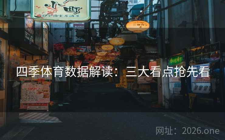 四季体育数据解读：三大看点抢先看