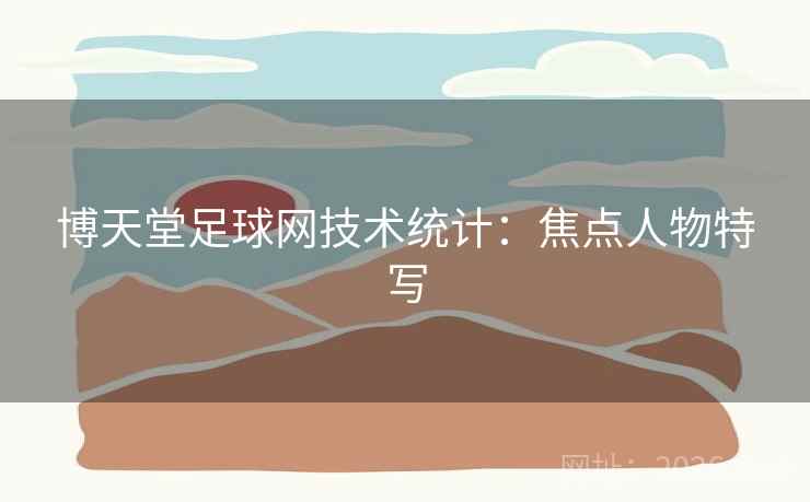 博天堂足球网技术统计：焦点人物特写