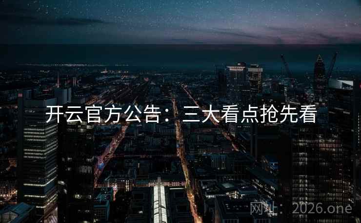 开云官方公告：三大看点抢先看