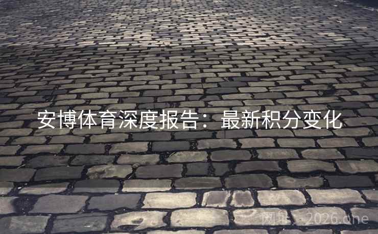 安博体育深度报告：最新积分变化