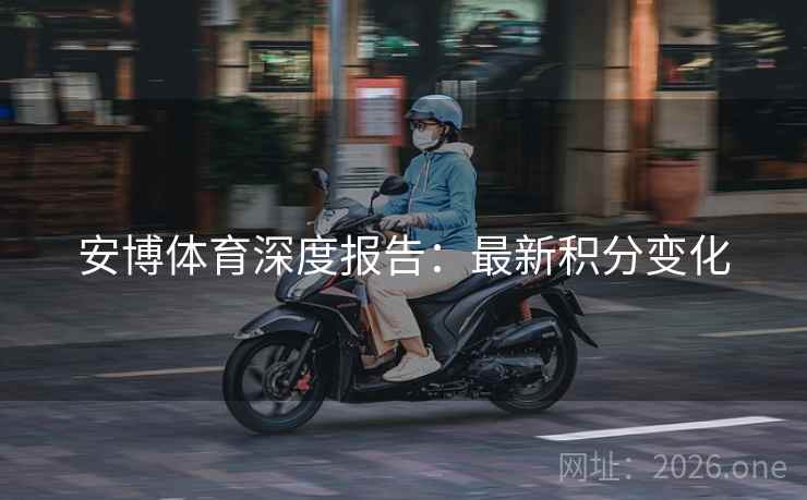 安博体育深度报告：最新积分变化