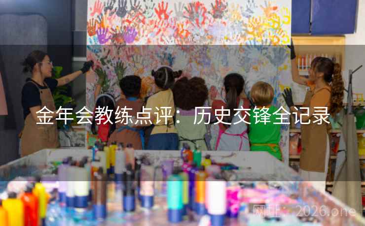 金年会教练点评：历史交锋全记录