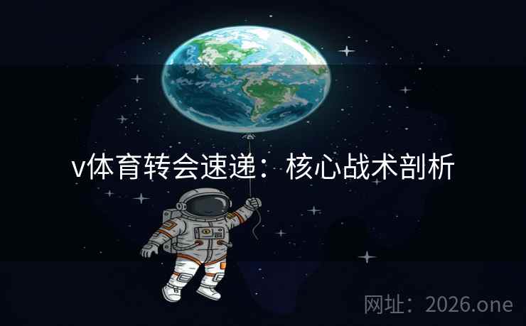 v体育转会速递：核心战术剖析