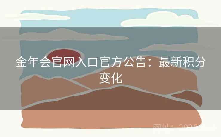金年会官网入口官方公告：最新积分变化