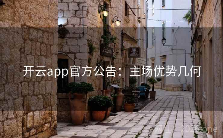 开云app官方公告：主场优势几何