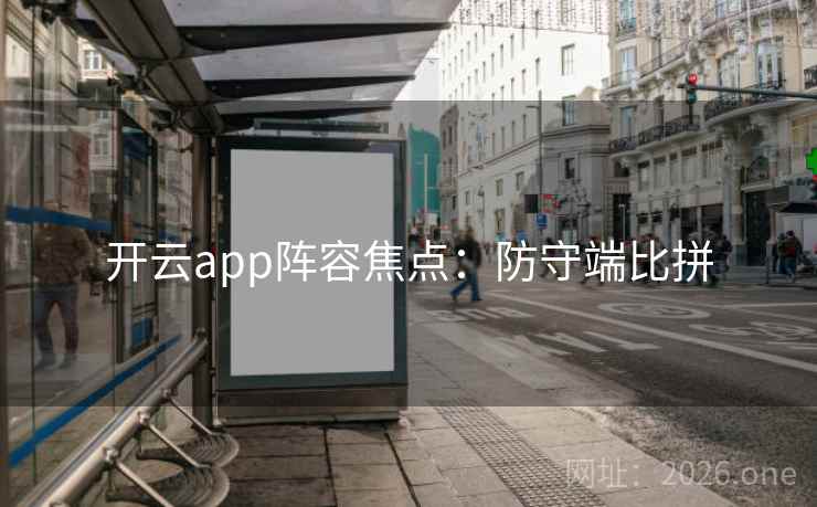 开云app阵容焦点：防守端比拼