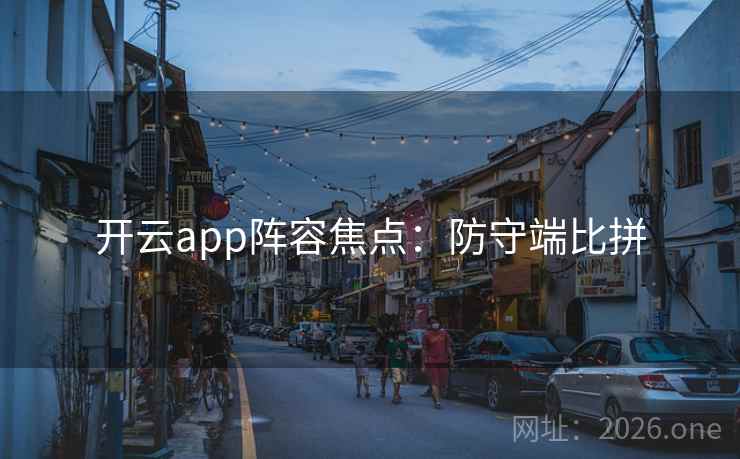 开云app阵容焦点：防守端比拼