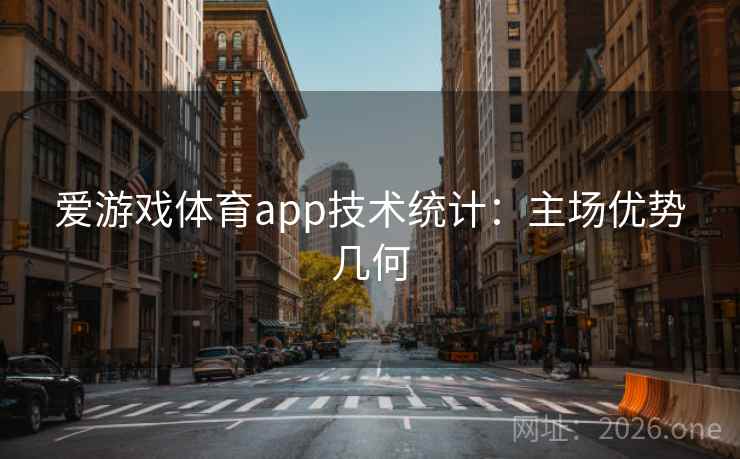 爱游戏体育app技术统计：主场优势几何