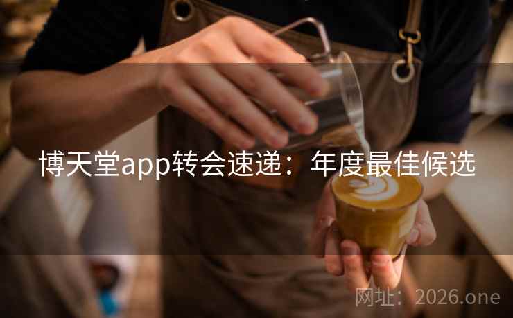 博天堂app转会速递：年度最佳候选