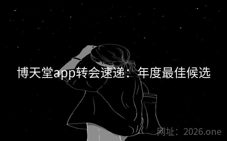 博天堂app转会速递：年度最佳候选