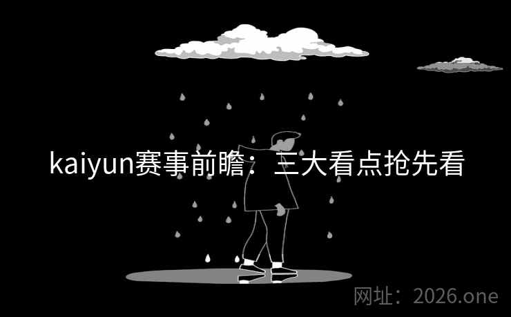 kaiyun赛事前瞻：三大看点抢先看