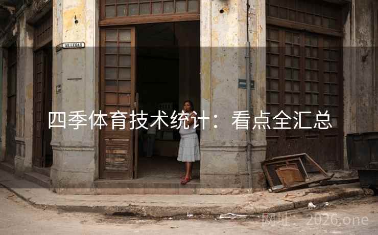 四季体育技术统计:看点全汇总 四季体育技术统计:看点全汇总