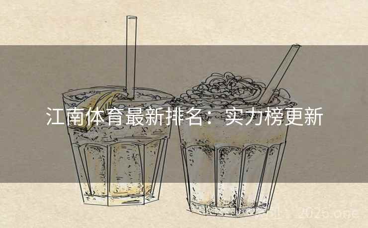 江南体育最新排名：实力榜更新