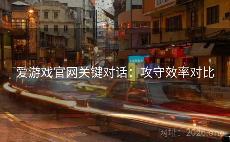 爱游戏官网关键对话:攻守效率对比 爱游戏官网关键对话:攻守效率对比