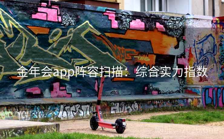 金年会app阵容扫描：综合实力指数