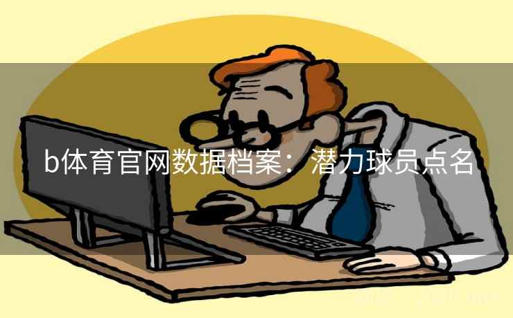 b体育官网数据档案：潜力球员点名